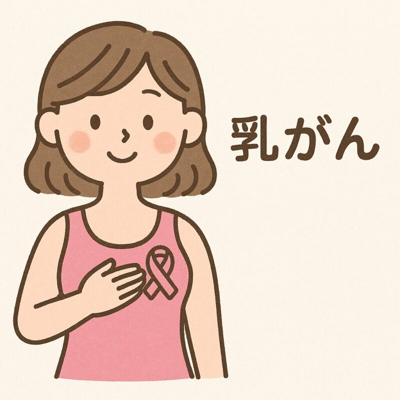 乳がん