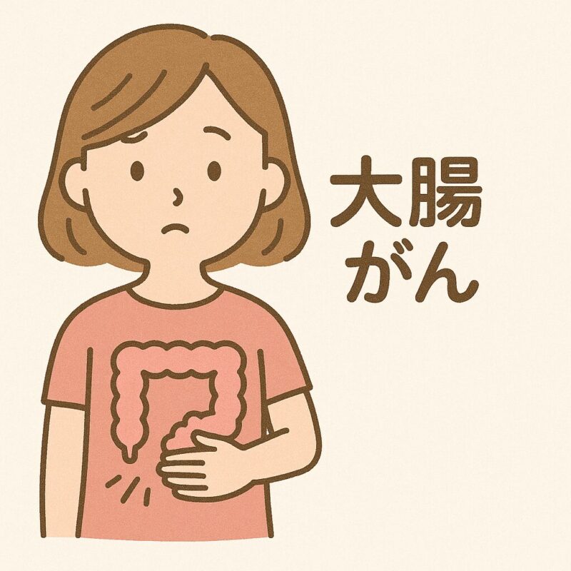 大腸がん