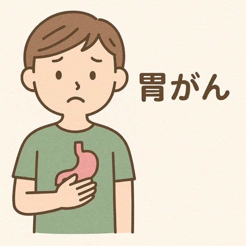 胃がん