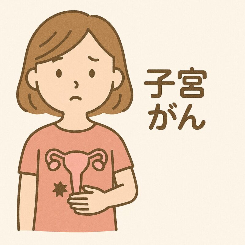 子宮がん