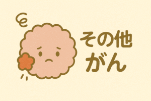 その他がん